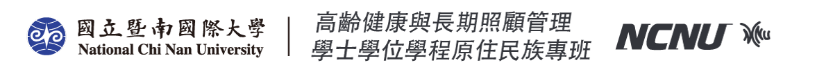 高齡健康與長期照顧管理學士學位學程原住民族專班